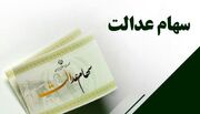 احتمال واریز سود سهام عدالت؛ از امروز| میانگین دریافتی هر مالک ۵۱۰ هزار تومان