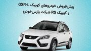 آغاز پیش فروش خودروهای کوییک GXR-L و کوییک RS