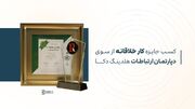 جایزه «کار خلاقانه» به دپارتمان ارتباطات و روابط عمومی هلدینگ دکا اعطا شد