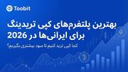 بهترین پلتفرم‌ های کپی تریدینگ برای کاربران ایرانی در سال ۲۰۲۶