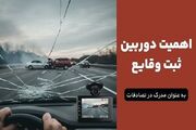 اعتبار قانونی فیلم دوربین خودرو در تصادفات رانندگی : اهمیت به عنوان مدرک