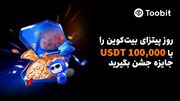 جشنواره Toobitبرای روزپیتزای بیت‌کوین با۱۰۰,۰۰۰ USDTجایزه، ایردراپ‌های BTC وحمایت معاملاتی