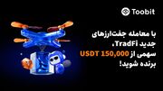 توسعه اکوسیستم TradFi در Toobit با لیست کردن ۱۳ دارایی جدید و استخر جایزه ۱۵۰ هزار دلاری