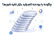 چگونه با بودجه کم وارد بازار نقره شویم؟