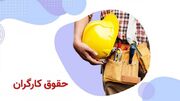 پژمانفر: افزایش حقوق کارگران ابلاغ شد