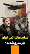 سایت‌های اتمی ایران بازسازی شدند؟