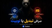 صرافی تبدیل یا توبیت؟ مقایسه کامل