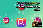 موری استودیو؛ روایت حرفه‌ای برندها با تیزر تبلیغاتی و عکاسی خلاقانه
