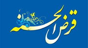 پرداخت ۲۶۷۵ فقره تسهیلات قرض‌الحسنه در زنجان