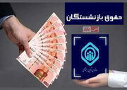 تکلیف افزایش حقوق بازنشستگان مشخص شد| امکان مشاهده احکام جدید از عصر امروز
