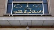 هشدار دادستانی‌کل کشور درباره انتشار تصاویر محل اصابت پرتابه‌های دشمن