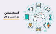چگونه با گیمیفیکیشن موفقیت یک فروشگاه اینترنتی را رقم بزنیم؟