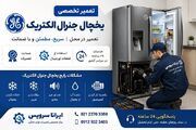 نمایندگی تعمیر یخچال جنرال الکتریک