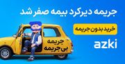 فرصت محدود برای صفر کردن جریمه‌های دیرکرد بیمه؛ تمدید بدون پرداخت یک ریال!