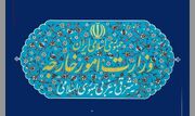 وزارت خارجه: ایران در اعمال حق ذاتی دفاع از خود درنگ نخواهد کرد