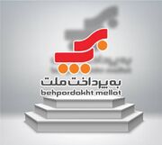 رکوردشکنی «به پرداخت بانک ملت» در اردیبهشت با عبور از یک میلیارد تراکنش ماهانه