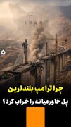 چرا ترامپ بلندترین پل خاورمیانه را خراب کرد؟