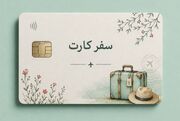 رونمایی «کارت سفر» باز هم عقب افتاد