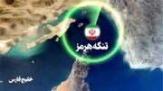 تنگه هرمز به صورت کامل بسته شد
