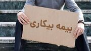مژده به متقاضیان بیمه بیکاری: پرداخت مقرری ظرف یک ماه