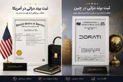 از ایران تا بازارهای جهانی؛ داستان ثبت برند دراتی در چین و آمریکا