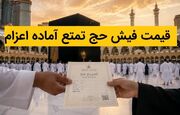 قیمت فیش حج تمتع آماده اعزام