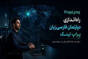 شرکت پراپ لینک به عنوان بهترین پراپ فرم با خدمات فارسی شروع به کار کرد