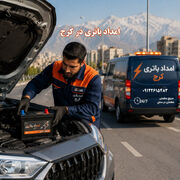 امداد باتری در کرج
