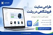 چگونه طراحی سایت فروشگاهی در رشت، کسب‌وکار سنتی شما را متحول می‌کند