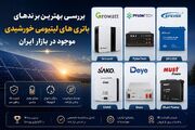 بررسی بهترین برندهای باتری های لیتیومی خورشیدی موجود در بازار ایران