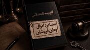 تکلیف اموال مصادره شده وطن فروشان مشخص شد