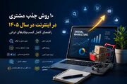 ۱۰ روش جذب مشتری در اینترنت در سال ۱۴۰۵؛ راهنمای کامل کسب‌وکارهای ایرانی برای افزایش فروش