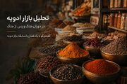 تحلیل بازار ادویه در دوران جنگ و پس از جنگ؛ آیا قیمت‌ها به تعادل بازمی‌گردند؟