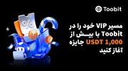 Toobit به معامله‌گران مزایای VIP و بیش از ۱,۰۰۰ USDT جایزه ارائه می‌دهد