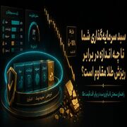 سبد سرمایه‌گذاری شما تا چه اندازه در برابر ریزش طلا مقاوم است؟