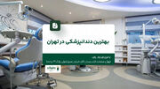 بهترین دندانپزشکی در تهران