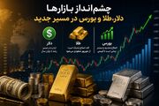 کف اصلاح طلا نزدیک است؛ دلار و بورس در مسیر رشد