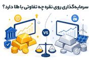 سرمایه‌گذاری روی نقره چه تفاوتی با طلا دارد؟