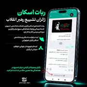 ربات اسکان زائران تشییع رهبر انقلاب راه‌اندازی شد