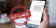 مراقب پیامک‌های جعلی «به‌روزرسانی همراه‌بانک» باشید| لینک‌های ناشناس، تله کلاهبرداران است