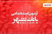 بانک شهر برای جذب نیروی بانکدار آزمون استخدامی برگزار می کند