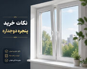 ۵ نکته مهم در خرید پنجره دوجداره