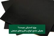 ورق لاستیکی چیست؟ معرفی جامع انواع و کاربردهای صنعتی