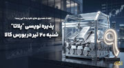 پذیره‌نویسی نهمین صندوق نقره از روز شنبه در بورس کالا