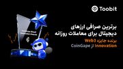 Toobit از سوی CoinGape به‌عنوان بهترین پلتفرم معاملات روزانه ارزهای دیجیتال معرفی شد