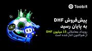 پایان موفق پیش‌فروش DHF در Toobit و آغاز رسمی کمپین معاملاتی با ۱۵ میلیون DHF جایزه