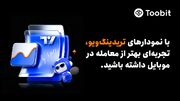 Toobit ابزارهای پیشرفته نموداری تریدینگ‌ویو را به اپلیکیشن موبایل خود افزود