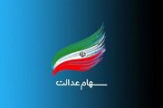 مخالفت کمیسیون مجلس با دستورالعمل جدید سهام عدالت