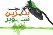 عرضه ۲۴۰ هزار لیتر بنزین سوپر در بورس انرژی بدون مشتری ماند