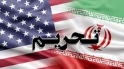 اعمال تحریم‌های جدید آمریکا علیه ایران